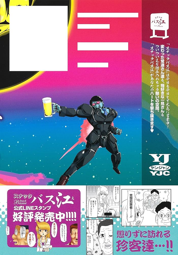 集英社 ヤングジャンプ スナックバス江 懸賞 Tシャツ グラス 　非売品送料無料 スナックバス江 8 (ヤングジャンプコミックス) | フォビドゥン